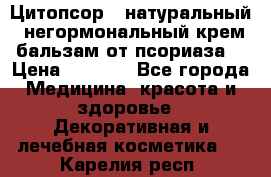 Цитопсор - натуральный, негормональный крем-бальзам от псориаза. › Цена ­ 1 295 - Все города Медицина, красота и здоровье » Декоративная и лечебная косметика   . Карелия респ.